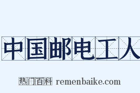 中国邮电工人是什么意思的图片